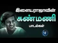 Lagu இளையராஜாவின் கண்மணி பாடல்கள் Ilayaraja's KANMANI Songs