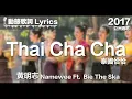 Download Lagu 黃明志 Namewee *動態歌詞 Lyrics*【泰國恰恰 Thai Cha Cha】@亞洲通吃 All Eat Asia 2017