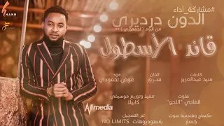 الدون درديري قائد الأسطول New 2021 اغاني سودانية 2021 