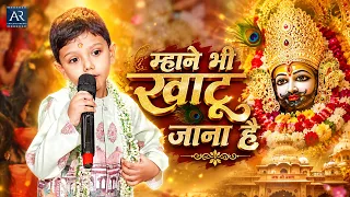 म्हाने भी खाटू जाना है | Pranshu Jagnani Bhajan | SKL 7वां वार्षिक उत्सव | Bhakti Sagar