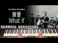 Panther Chan 陳蕾 - What If | One Take 鋼琴版 133 by Piano Paradise (CC lyrics)