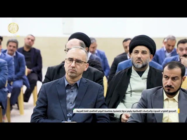 ⁣المجمع العلوي للبحوث والدراسات الإسلامية يقيم ندوة تخصصية بمناسبة اليوم العالمي للغة العربية