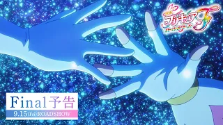 YouTube影片, 內容是光之美少女 All Stars F 的 最終預告影片