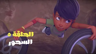 مغامرات برق وبانة   الحلقة ٥   السحور دندنها