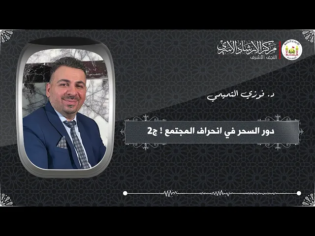 ⁣دور السحر في انحراف المجتمع ج2 | د. فوزي التميمي