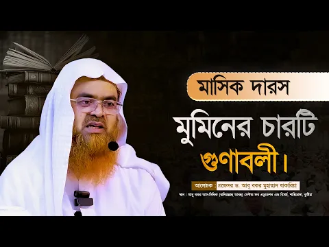 মাসিক দারস বিষয় : মুমিনের চারটি গুণাবলী আলোচক : প্রফেসর ড. আবূ বকর মুহাম্মাদ যাকারিয়া