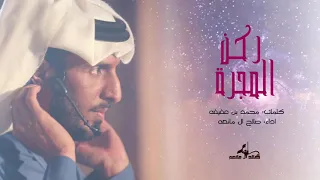 صالح ال مانعه ركن المجره حصريا 2019  صالح ال مانعه ركن المجره حصريا 2019