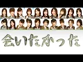 Lagu Aitakatta (会いたかった) - AKB48 • Color coded lyrics (Kan/Rom/Eng) 歌詞