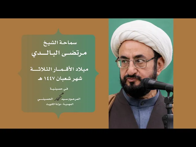 ⁣|| سماحة الشيخ : مرتضى البالدي || الأقمار الثلاثة