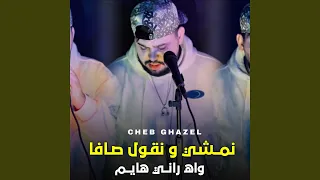 نمشي و نقول صافا  واه راهي هايم                     دندنها