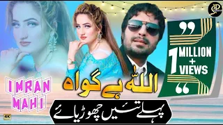 allah he gawah pehle toun chorya ae imran mahi tiktok foryousong video saraikiproductionpakk