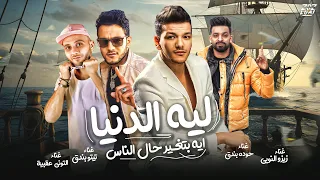 مهرجان ليه الدنيا ليه بتغير حال الناس تيتو بندق وحوده بندق وزيزو النوبي والتوني عقبيه  مهرجان ليه الدنيا ليه بتغير حال الناس تيتو بندق وحوده بندق وزيزو النوبي والتوني عقبيه