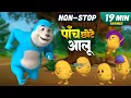 पांच छोटे आलू और रोमांचक नॉनस्टॉप राइम्स | 20 Minutes Non-Stop Hindi Rhymes | Misty Kids Story