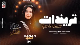 تريندات النسخة الأصلية حنان أحمد عاملين زى حريم حتتنا تريندات 2025 