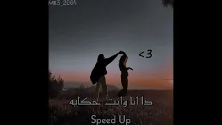 ده انا وانت حكايه Speed Up 