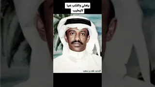 ياهلي والقلب عيا لايطيب فهد بن سعيد 