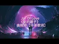 Download Lagu 曲婉婷-Jar Of Love《爱的罐子》中英歌词