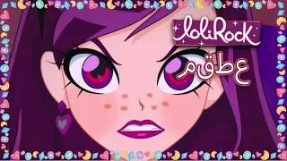لا شكرا على الذكريات LOLIROCK عربي 