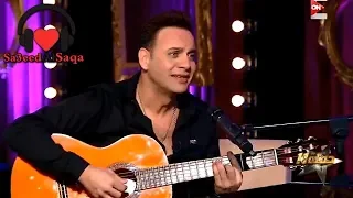 مصطفى قمر هنحب ايامنا من برنامج حفلة 11 مع سمر يسري 2018 