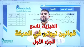 الفيزياء الصف التاسع جيل 2011 قوانين نيوتن في الحركة الجزء الأول أ محمود ابراش 