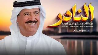 سلطان البريكي   النادر  سلام الله يا روس الروس    حصريا        دندنها