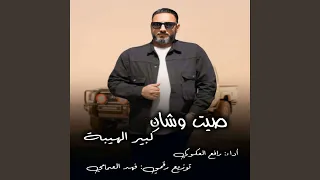 صيت وشان كبير الهيبة 