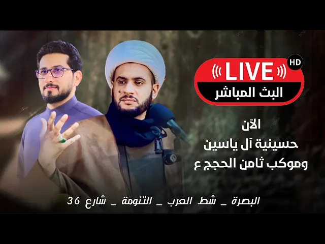 ⁣البث المباشر  | الشيخ سلام العسكري2024 حسينية ال ياسين البصره التنومه