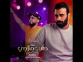 حسب مزاجي (ريمكس)