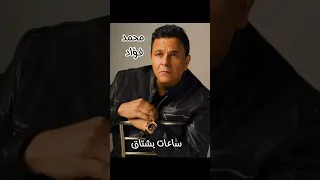 أغنية محمد فؤاد ساعات بشتاق بدون موسيقى Shorts  أغنية محمد فؤاد ساعات بشتاق بدون موسيقى Shorts