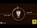 المفروض - اصيل هميم (ريمكس) | دي جي بومتيح