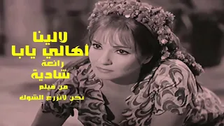 لالينا اهالي يابا يسالوا علينا   رائعة   شادية   من فيلم نحن لانزرع الشوك   تحية مني لكم   عائد دندنها
