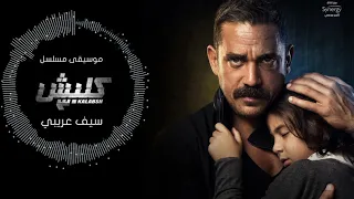 موسيقى مسلسل كلبش ٣ سيف عريبي دندنها