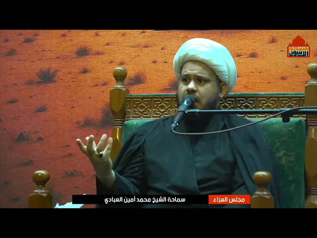 ⁣مجلس العزاء ليلة 6 صفر ١٤٤٧ | الشيخ محمد امين العبادي