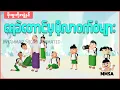 Download Lagu ဖိုးထူးတို့အဖွဲ့နှင့်ရေခဲတောင်မှ ပိုလာဝက်ဝံများ | Myanmar cartoon new 2025 | MMSA