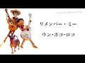 リメンバー・ミー  ウン･ポコ･ロコ【日本語歌詞付】