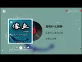 吉时享Yue - 像鱼 (R&B版) || Tựa Như Cá (Bản RnB) - Cát Thời Hưởng Yue (Lyrics 2026)