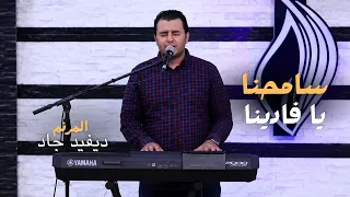 ترنيمة سامحنا يا فادينا   المرنم ديفيد جاد دندنها