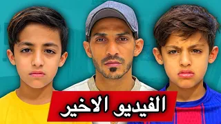 الفيديو الاخير !!