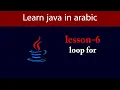 Learn Java in Arabic - Lesson 6