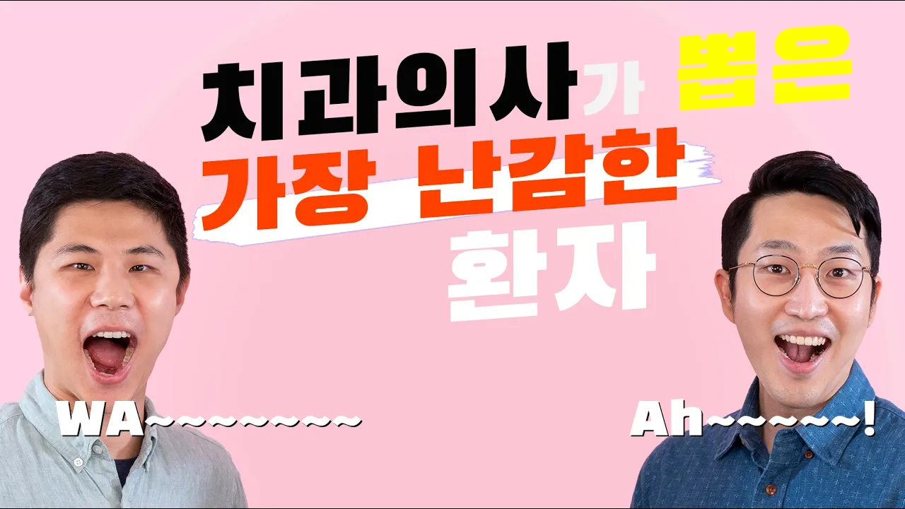 치과의사가 싫어하는 환자가 있다고요???저희에겐 불가능이란 없습니다!!!(치과치료가 난감한 환자순위)