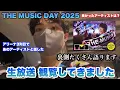 Download Lagu 「THE MUSIC DAY 2025」生放送を観覧したので感想語ります