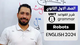 شرح Unit 8 انجليزي اولي ثانوي ترم تاني 2024 Grammar قواعد الوحدة الثامنه بالكامل 