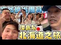 Download Lagu 【胡椒】擴編計畫大曝光！環島幫北海道之旅！不可能越來越多人吧？擴編計畫大曝光！