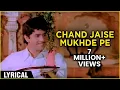Download Lagu Chand Jaise Mukhde Pe | Lyrical Song | Sawan Ko Aane Do | K.J Yesudas | Arun Govil, Zarina Wahab