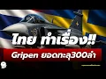 Download Lagu Gripen ขายทะลุ 300 ลำ! คนสวีเดนขอบคุณไทยที่เป็นกุญแจสำคัญ | ภูมิรัฐศาสตร์สุดเข้มข้น | Podcast