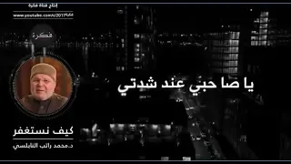 ياصاحبي عند شد تي         دعاء مؤث ر         للدكتور محمد راتب النابلسي دندنها