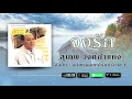 จงรัก - สุเทพ วงศ์กำแหง  [ Official Audio ]