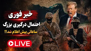   فوری   آماده باش کامل آمریکا و اسرائیل   احتمال درگیری بزرگ با محاصره دندنها