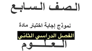 نموذج اختبار سابع الفصل الثاني علوم منهج الكويت 