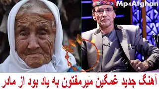 Mir Maftoon Mother New Sad Song 2019 آهنگ جدید غمگین میرمفتون مادر ندارم 